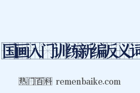 国画入门训练新编反义词是什么意思的图片